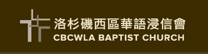 兒童部 CBCWLA Kids